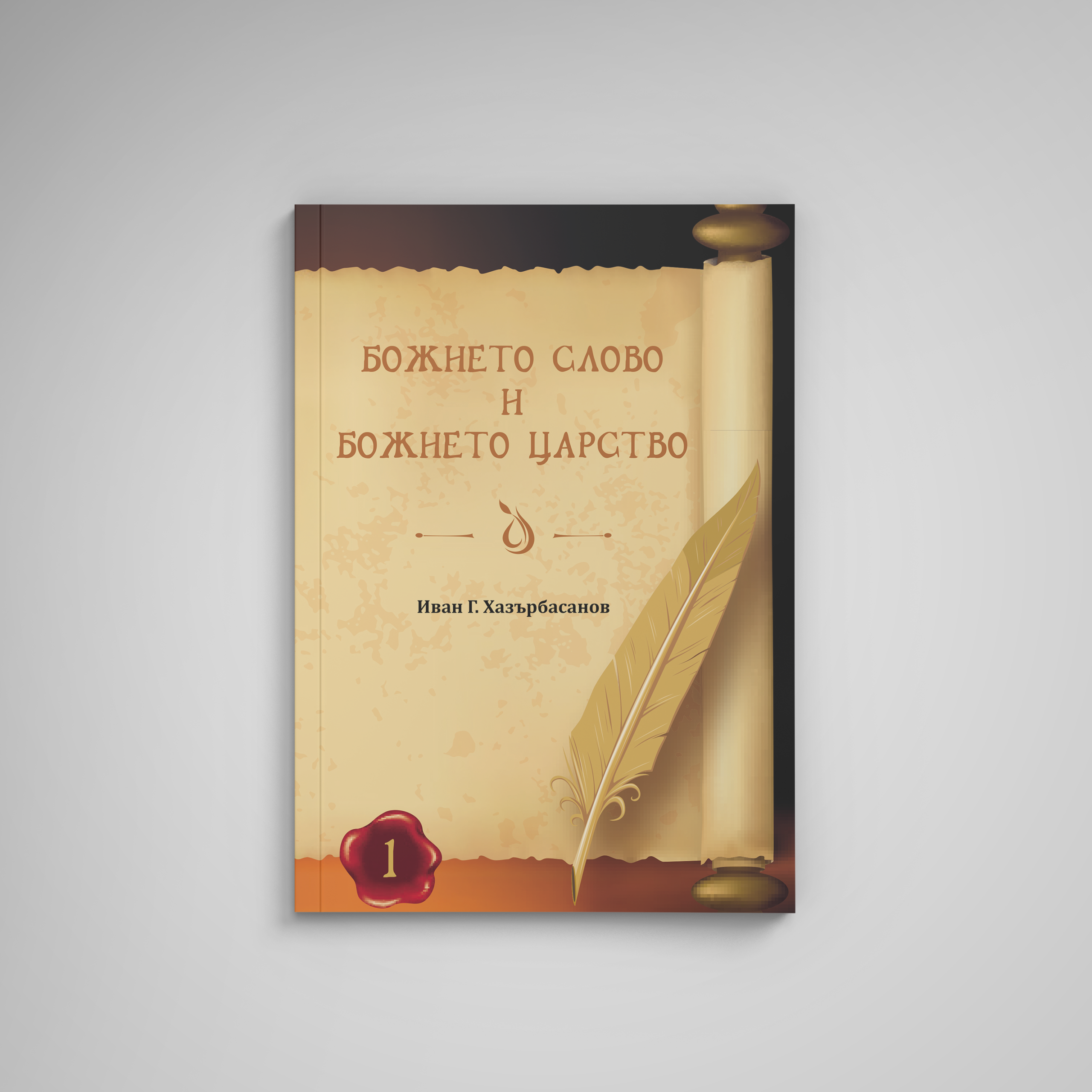 божието слово, mockup
