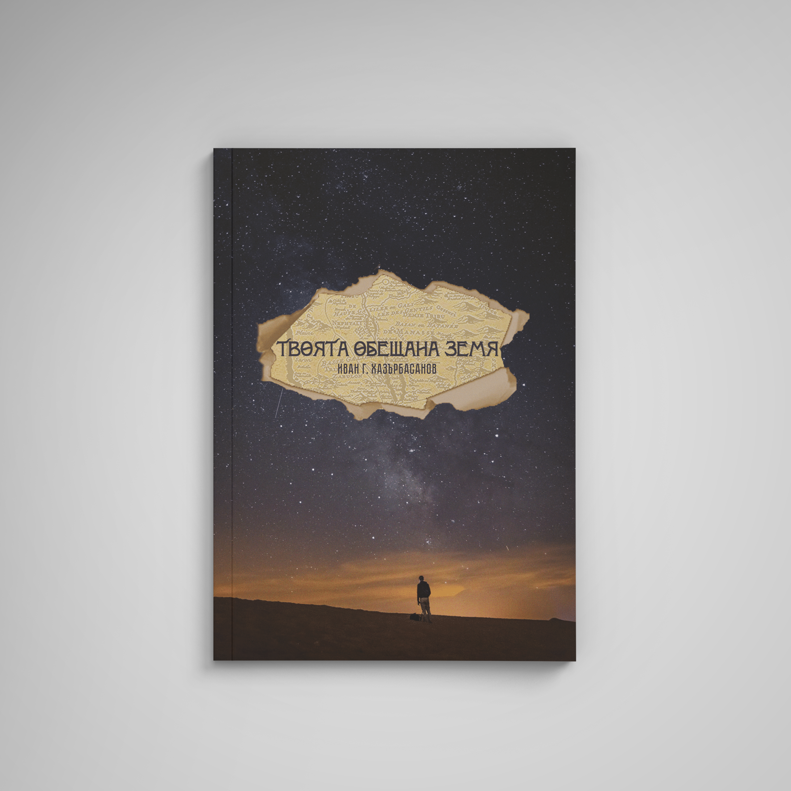твояща обещана земя, mockup